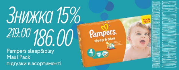 На підгузки Pampers sleep&play знижка 15%.