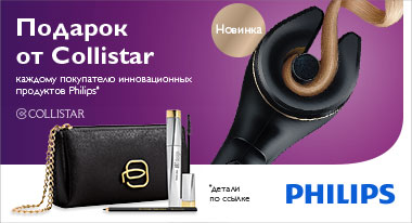 Косметический набор Collistar каждому покупателю инновационных продуктов Philips по уходу за волосами