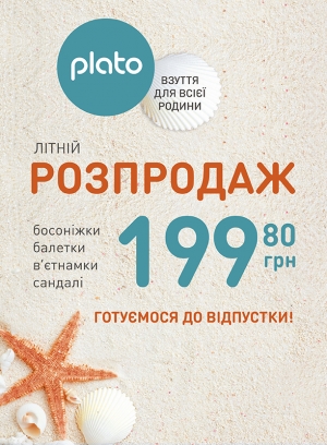 старт летней распродажи Plato