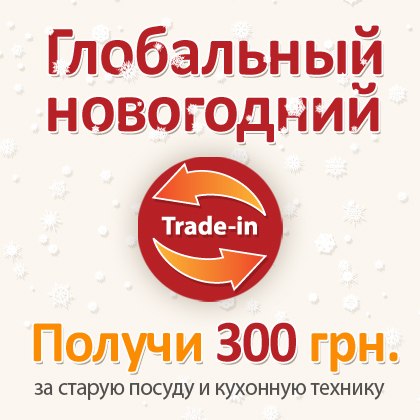 Глобальный trade-in в ProMenu: получи 300 грн. на новую посуду взамен старой!