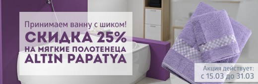  Скидка 25% на мягкие полотенеца Altin papatya!