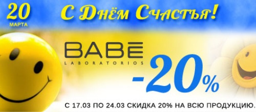 СКИДКА -20% на BABE Laboratorios 