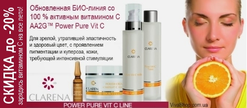СКИДКА до -20% на серию Power Pure Vit C для зрелой кожи от Clarena.