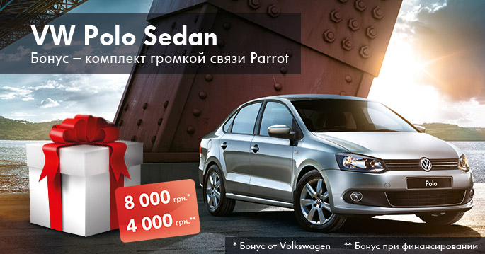 Volkswagen Polo Sedan с бонусом в 12 000 грн. и комплектом громкой связи Parrot